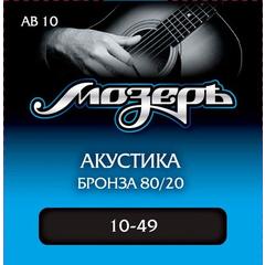 МОЗЕРЪ AB-10 струны для акустической гитары (10-49)