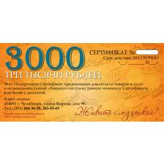 Подарочный сертификат Амадеус 3000