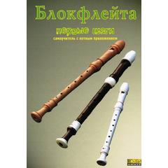 Смолин. Блокфлейта. Первые шаги