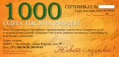 Подарочный сертификат Амадеус 1000