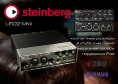 STEINBERG UR22MKII USB AUDIO INTERFACE - аудиоинтерфейс