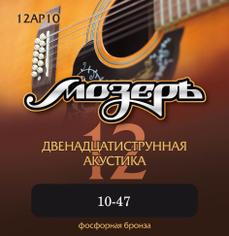 МОЗЕРЪ 12AP10 струны для 12-струнной гитары (10-47)