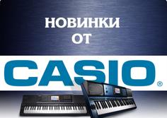 Новинки от Casio