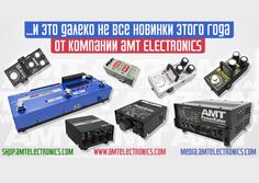 Поступление новинок от АМТ Electronics