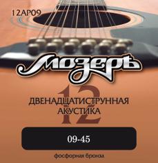 МОЗЕРЪ 12AP09 струны для 12-струнной гитары (09-45)