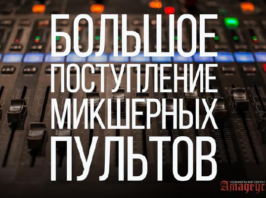 Большое поступление микшерных пультов!