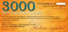 Подарочный сертификат Амадеус 3000