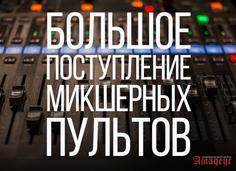 Большое поступление микшерных пультов!