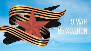С наступающим вас праздником Великой Победы!