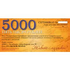 Подарочный сертификат Амадеус 5000