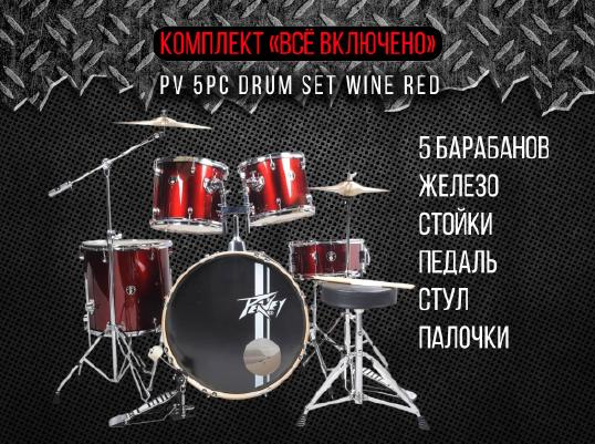PEAVEY PV 5PC Drum Set Wine Red - Ударная установка акустическая