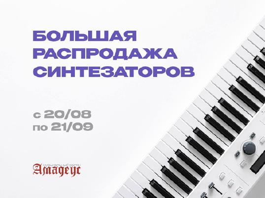 Большая распродажа синтезаторов