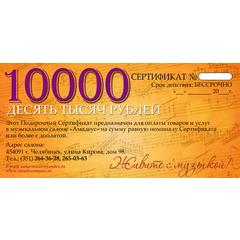 Подарочный сертификат Амадеус 10000