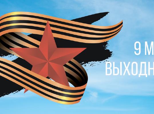 С наступающим вас праздником Великой Победы!