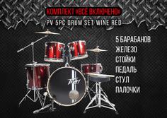PEAVEY PV 5PC Drum Set Wine Red - Ударная установка акустическая